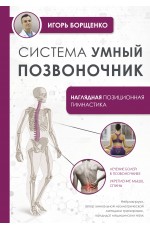Система Умный позвоночник