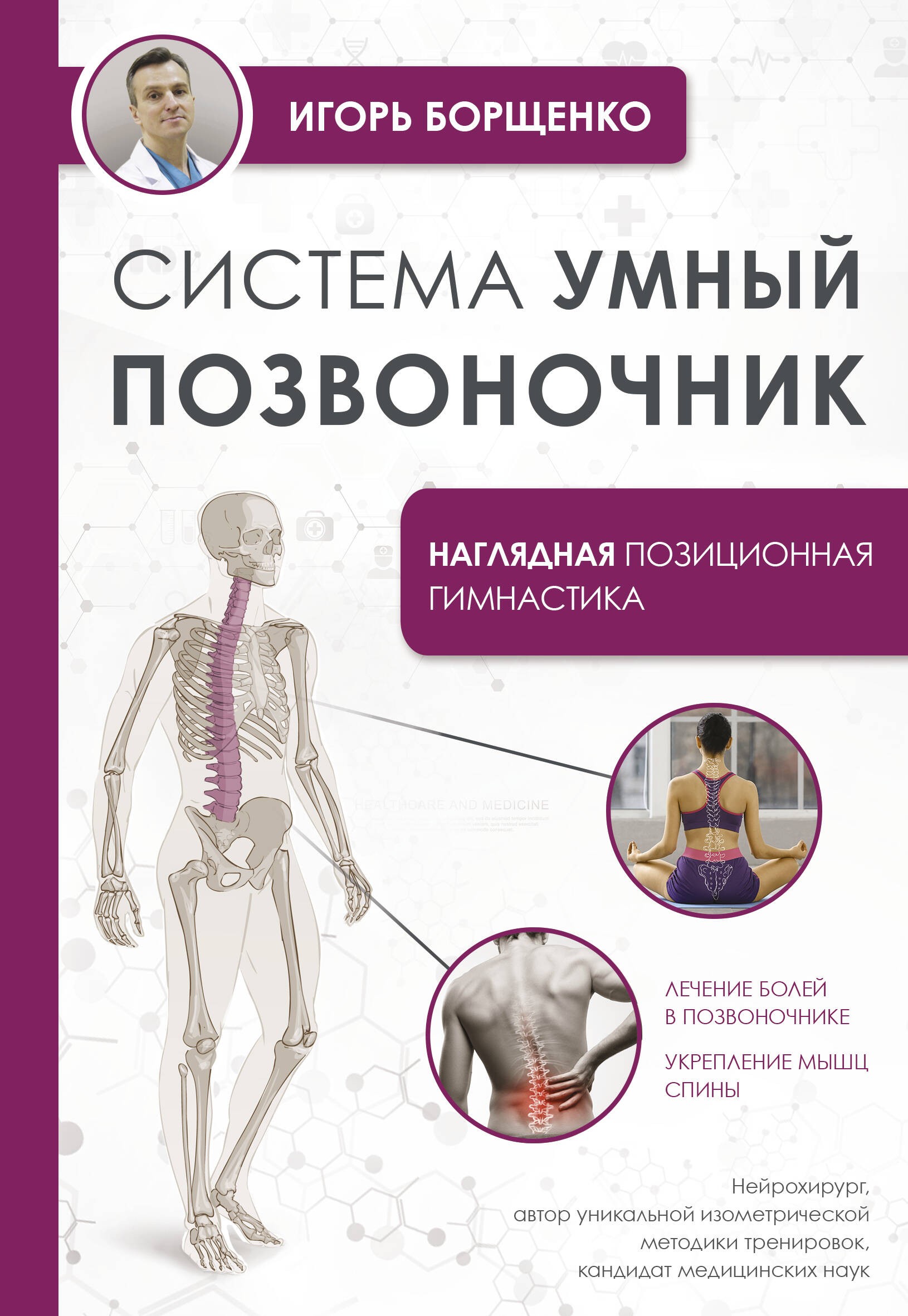 Система Умный позвоночник