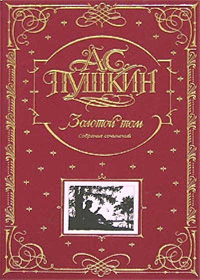 Пушкин. Золотой том. Собрание сочинений. Книга в подарок