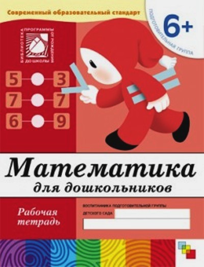 Математика для дошкольников. Подготовительная группа 6+