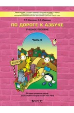 По дороге к Азбуке. Учебное пособие. Речевое развитие детей дошкольного возраста (6-7(8) лет). Часть 5