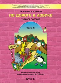 По дороге к Азбуке. Учебное пособие. Речевое развитие детей дошкольного возраста (6-7(8) лет). Часть 5