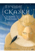Лучшие сказки Оскара Уайльда