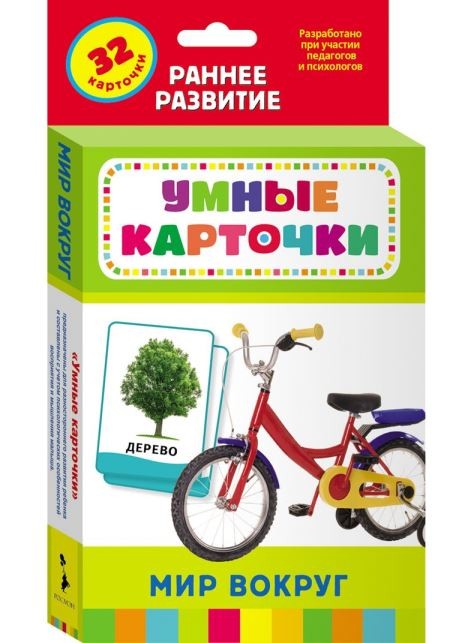 Росмэн. Развивающие карточки Мир вокруг арт.25183