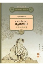 Китайские идиомы