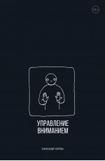 Управление вниманием