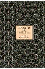 Золотой век. Избранное. Картины Клода Моне