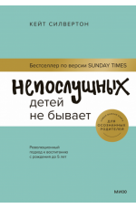 Непослушных детей не бывает. Революционный подход к воспитанию с рождения до 5 лет