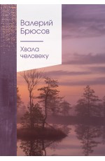 Хвала человеку