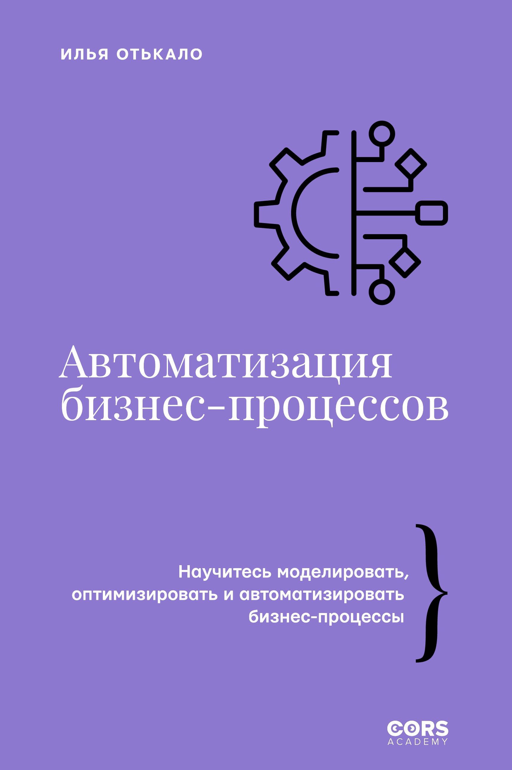 Автоматизация бизнес-процессов