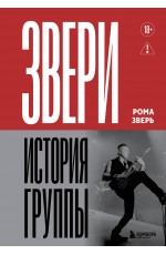 ЗВЕРИ. История группы