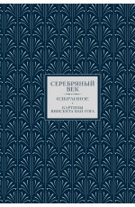 Серебряный век. Избранное. Картины Винсента ван Гога