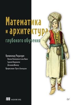 Чаудхури Математика и архитектура глубокого обучения