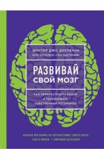 Развивай свой мозг. Как перенастроить разум и реализовать собственный потенциал