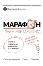 Беспятых Марафон тайм-менеджмента. Система управ временем д/женщин