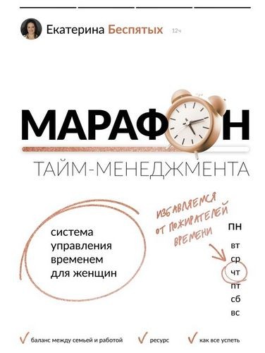 Беспятых Марафон тайм-менеджмента. Система управ временем д/женщин