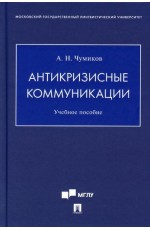 Чумиков Антикризисные коммуникации. Учебное пособие