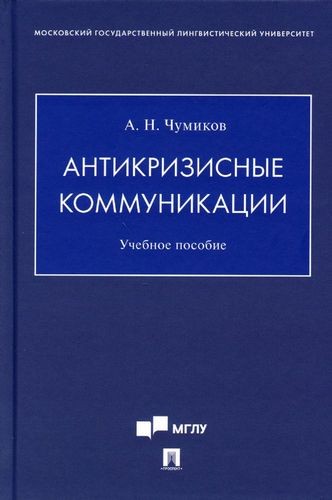 Чумиков Антикризисные коммуникации. Учебное пособие