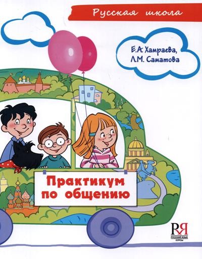 Практикум по общению (+ CD-ROM)
