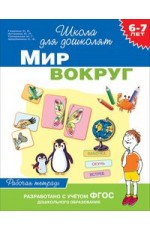 Мир вокруг. 6-7 лет. Рабочая тетрадь. ФГОС
