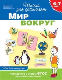 Мир вокруг. 6-7 лет. Рабочая тетрадь. ФГОС