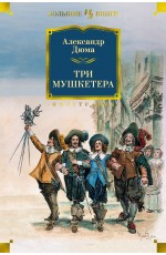Дюма А Три мушкетера (с илл)