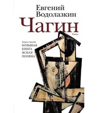 Водолазкин Чагин