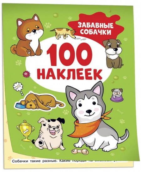 Забавные собачки (100 наклеек)