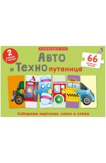 Авто и Технопутаница. Подарочный набор