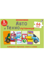 Авто и Технопутаница. Подарочный набор Авто и Технопутаница. Подарочный набор