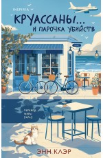 Круассаны… и парочка убийств