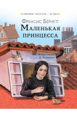 Маленькая принцесса