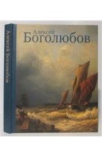 Алексей Боголюбов