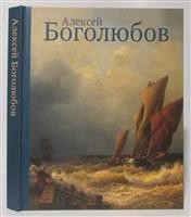 Алексей Боголюбов