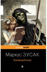 Книжный вор