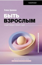 Аринина Быть взрослым. Создай порядок и баланс в душе