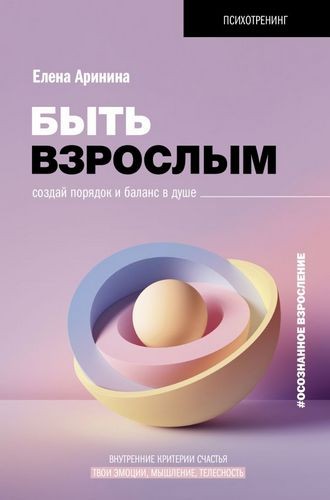 Аринина Быть взрослым. Создай порядок и баланс в душе