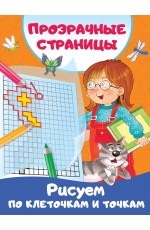 Рисуем по клеточкам и точкам