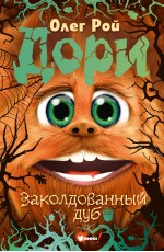 Дори. Заколдованный дуб