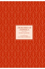 Любовная лирика. Картины Густава Климта (Книга+футляр)