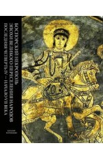 Боспорский некрополь в эпоху Велпереселения народов: каталог