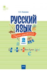 Русский язык. 2 класс. Сборник упражнений