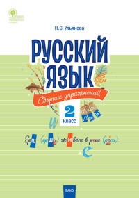 Русский язык. 2 класс. Сборник упражнений