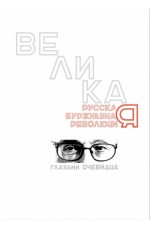 Великая русская буржуазная революция глазами очевидца