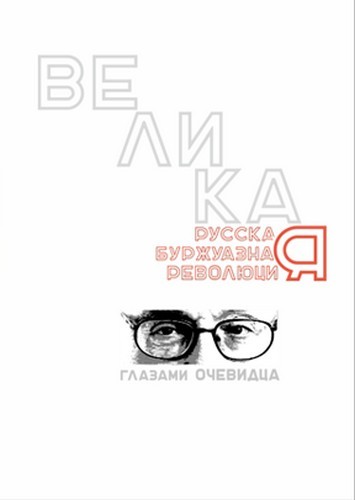 Великая русская буржуазная революция глазами очевидца