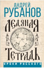Рубанов Ледяная тетрадь