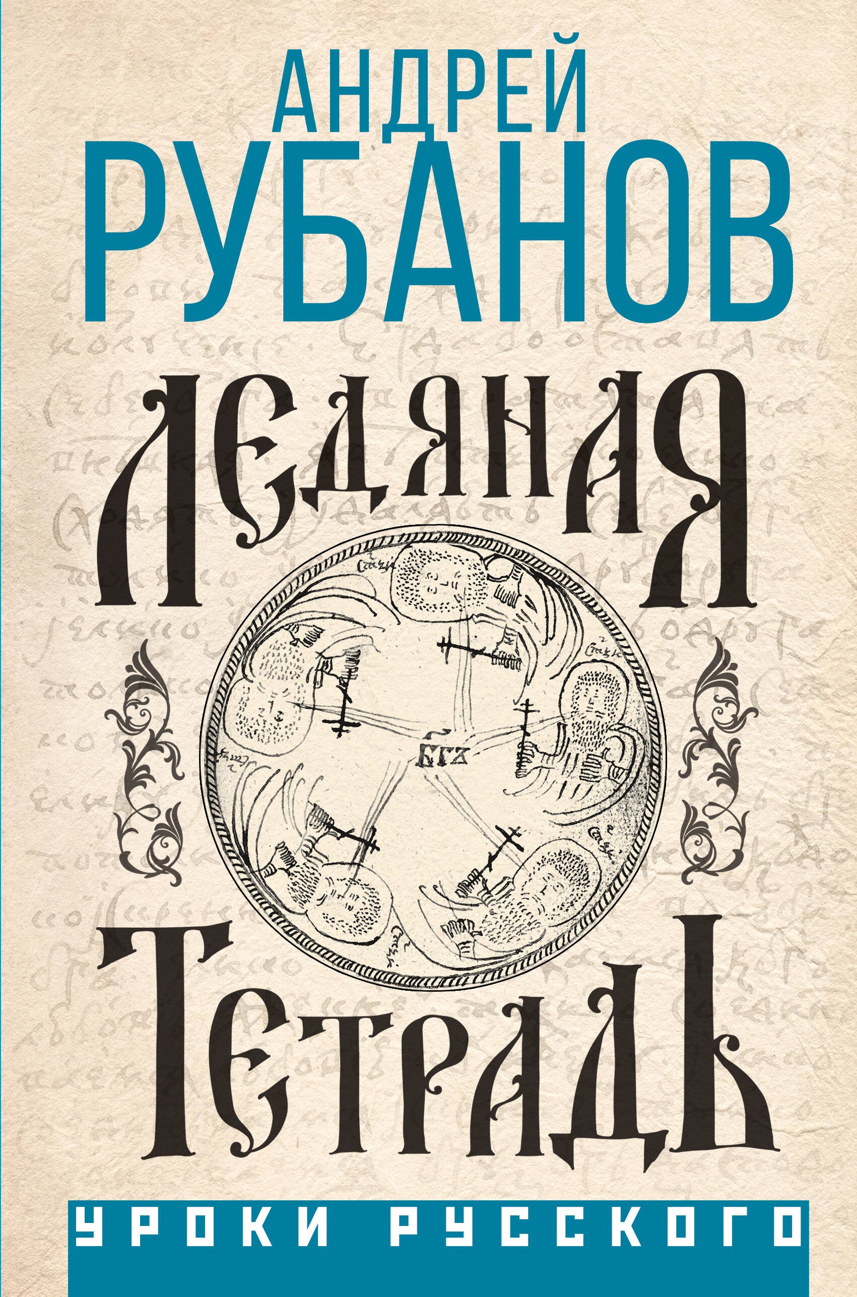 Рубанов Ледяная тетрадь