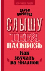 Слышу тебя насквозь. Как звучать на миллион
