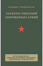 Характер операций современных армий