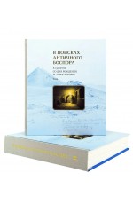 Жижина В поисках античного Боспора. В 2-х томах.